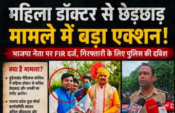 महिला डॉक्टर से कथित छेड़छाड़ के आरोप में भाजपा नेता पर FIR, गिरफ्तारी के लिए पुलिस की ताबड़तोड़ दबिश
