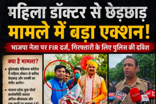 महिला डॉक्टर से कथित छेड़छाड़ के आरोप में भाजपा नेता पर FIR, गिरफ्तारी के लिए पुलिस की ताबड़तोड़ दबिश
