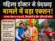 महिला डॉक्टर से कथित छेड़छाड़ के आरोप में भाजपा नेता पर FIR, गिरफ्तारी के लिए पुलिस की ताबड़तोड़ दबिश
