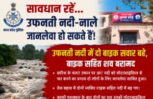 उफनती नदी में बहे दो बाइक सवार, शव व बाइक बरामद