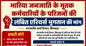 भारिया जनजाति के मृतक कर्मचारियों के परिजनों ने लंबित एरियर्स भुगतान की मांग उठाई
