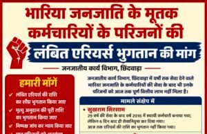 भारिया जनजाति के मृतक कर्मचारियों के परिजनों ने लंबित एरियर्स भुगतान की मांग उठाई