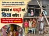 निर्माण स्थलों पर बचपन मजदूरी की धूल में, शिक्षा अब भी दूर; श्रम निरीक्षक ने अभिभावकों को किया जागरूक