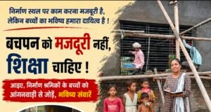निर्माण स्थलों पर बचपन मजदूरी की धूल में, शिक्षा अब भी दूर; श्रम निरीक्षक ने अभिभावकों को किया जागरूक