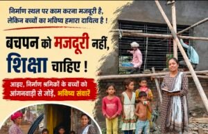 निर्माण स्थलों पर बचपन मजदूरी की धूल में, शिक्षा अब भी दूर; श्रम निरीक्षक ने अभिभावकों को किया जागरूक