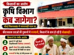 किसानों का आरोप: कीटनाशक दुकानों पर नियमों की अनदेखी, कृषि विभाग की निगरानी पर उठे सवाल..!