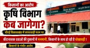 किसानों का आरोप: कीटनाशक दुकानों पर नियमों की अनदेखी, कृषि विभाग की निगरानी पर उठे सवाल..!