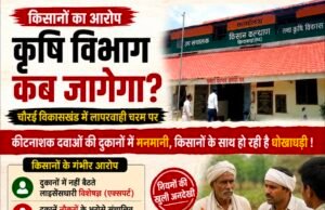 किसानों का आरोप: कीटनाशक दुकानों पर नियमों की अनदेखी, कृषि विभाग की निगरानी पर उठे सवाल..!
