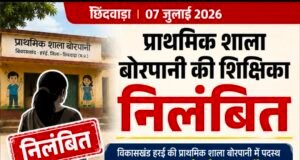 प्राथमिक शाला बोरपानी की शिक्षिका निलंबित, बच्चों से अभद्र व्यवहार और मध्यान्ह भोजन में अनियमितता के आरोप