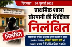 प्राथमिक शाला बोरपानी की शिक्षिका निलंबित, बच्चों से अभद्र व्यवहार और मध्यान्ह भोजन में अनियमितता के आरोप