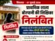 प्राथमिक शाला बोरपानी की शिक्षिका निलंबित, बच्चों से अभद्र व्यवहार और मध्यान्ह भोजन में अनियमितता के आरोप