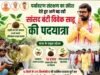 पर्यावरण संरक्षण का संदेश देते हुए आगे बढ़ रही सांसद बंटी विवेक साहू की पदयात्रा