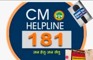 जनजातीय कार्य विभाग में सीएम हेल्पलाइन 181 पर उठे सवाल, पांच माह बाद भी शिकायतों का नहीं हुआ निराकरण