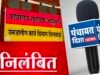 शासकीय उ.मा.वि.चिलक में पदस्थ एक प्राथमिक शिक्षक (प्रभारी प्राचार्य) निलंबित