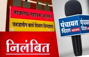 शासकीय उ.मा.वि.चिलक में पदस्थ एक प्राथमिक शिक्षक (प्रभारी प्राचार्य) निलंबित