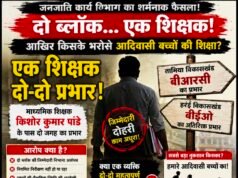 एक शिक्षक के भरोसे दो ब्लॉक! जनजाति कार्य विभाग के फैसले पर उठे गंभीर सवाल, क्या आदिवासी शिक्षा भगवान भरोसे?