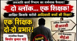 एक शिक्षक के भरोसे दो ब्लॉक! जनजाति कार्य विभाग के फैसले पर उठे गंभीर सवाल, क्या आदिवासी शिक्षा भगवान भरोसे?