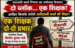 एक शिक्षक के भरोसे दो ब्लॉक! जनजाति कार्य विभाग के फैसले पर उठे गंभीर सवाल, क्या आदिवासी शिक्षा भगवान भरोसे?