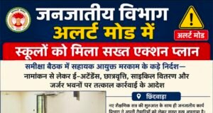 जनजातीय विभाग अलर्ट मोड में, स्कूलों को मिला सख्त एक्शन प्लान ,समीक्षा बैठक में सहायक आयुक्त मरकाम के कड़े निर्देश..