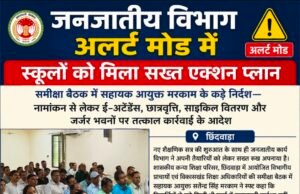 जनजातीय विभाग अलर्ट मोड में, स्कूलों को मिला सख्त एक्शन प्लान ,समीक्षा बैठक में सहायक आयुक्त मरकाम के कड़े निर्देश..
