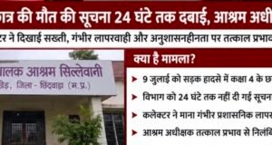 छात्र की मौत की सूचना 24 घंटे तक दबाई, आश्रम अधीक्षक निलंबित