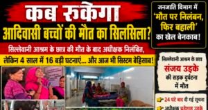 एक और मासूम की मौत… फिर निलंबन! आखिर कब बदलेगा जनजाति विभाग का ‘सस्पेंड-फिर बहाली’ मॉडल?
