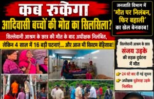 एक और मासूम की मौत… फिर निलंबन! आखिर कब बदलेगा जनजाति विभाग का ‘सस्पेंड-फिर बहाली’ मॉडल?