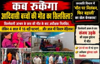 एक और मासूम की मौत… फिर निलंबन! आखिर कब बदलेगा जनजाति विभाग का ‘सस्पेंड-फिर बहाली’ मॉडल?