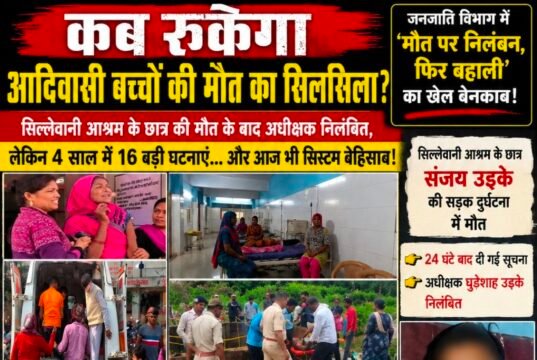 एक और मासूम की मौत… फिर निलंबन! आखिर कब बदलेगा जनजाति विभाग का ‘सस्पेंड-फिर बहाली’ मॉडल?