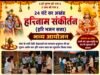 अजानिया में 24 घंटे गूंजा हरिनाम संकीर्तन, अच्छी वर्षा की कामना के साथ हुआ भव्य धार्मिक आयोजन