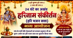 अजानिया में 24 घंटे गूंजा हरिनाम संकीर्तन, अच्छी वर्षा की कामना के साथ हुआ भव्य धार्मिक आयोजन