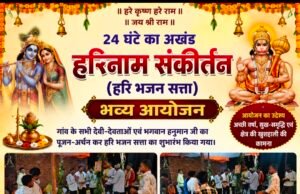 अजानिया में 24 घंटे गूंजा हरिनाम संकीर्तन, अच्छी वर्षा की कामना के साथ हुआ भव्य धार्मिक आयोजन