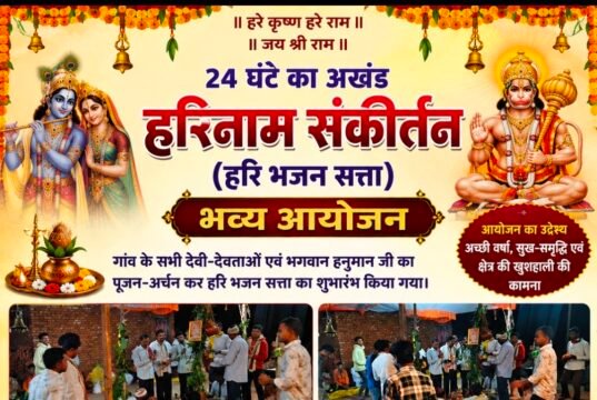 अजानिया में 24 घंटे गूंजा हरिनाम संकीर्तन, अच्छी वर्षा की कामना के साथ हुआ भव्य धार्मिक आयोजन