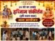 अजानिया में 24 घंटे गूंजा हरिनाम संकीर्तन, अच्छी वर्षा की कामना के साथ हुआ भव्य धार्मिक आयोजन