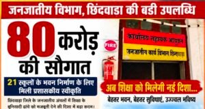 80 करोड़ की सौगात: जनजातीय विभाग के 21 स्कूलों को मिले नए भवन, आदिवासी अंचलों की शिक्षा को मिलेगी नई उड़ान..