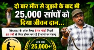 दो बार मौत को मात, फिर भी नहीं रुका जुनून: 25 हजार से अधिक सांपों को दिया नया जीवन