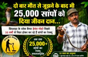 दो बार मौत को मात, फिर भी नहीं रुका जुनून: 25 हजार से अधिक सांपों को दिया नया जीवन
