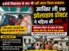 शिकायतों पर सोया सिस्टम, एक और जान गई!कथित झोलाछाप के इलाज के दौरान महिला की मौत के बाद स्वास्थ्य विभाग कटघरे में, आखिर जिम्मेदार कौन?