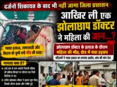 शिकायतों पर सोया सिस्टम, एक और जान गई!कथित झोलाछाप के इलाज के दौरान महिला की मौत के बाद स्वास्थ्य विभाग कटघरे में, आखिर जिम्मेदार कौन?