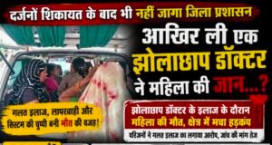 शिकायतों पर सोया सिस्टम, एक और जान गई!कथित झोलाछाप के इलाज के दौरान महिला की मौत के बाद स्वास्थ्य विभाग कटघरे में, आखिर जिम्मेदार कौन?