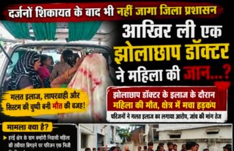 शिकायतों पर सोया सिस्टम, एक और जान गई!कथित झोलाछाप के इलाज के दौरान महिला की मौत के बाद स्वास्थ्य विभाग कटघरे में, आखिर जिम्मेदार कौन?