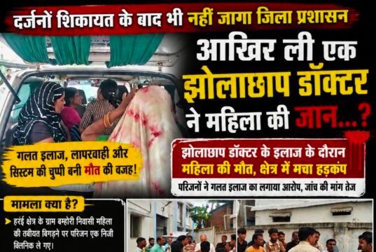 शिकायतों पर सोया सिस्टम, एक और जान गई!कथित झोलाछाप के इलाज के दौरान महिला की मौत के बाद स्वास्थ्य विभाग कटघरे में, आखिर जिम्मेदार कौन?