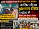 शिकायतों पर सोया सिस्टम, एक और जान गई!कथित झोलाछाप के इलाज के दौरान महिला की मौत के बाद स्वास्थ्य विभाग कटघरे में, आखिर जिम्मेदार कौन?