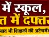 कागज़ों में स्कूल, हकीकत में दफ्तर!भोपाल के आदेशों के बाद भी जनजातीय विभाग में शिक्षकों की अटैचमेंट पर उठे सवाल, ग्रामीण स्कूलों में पढ़ाई प्रभावित होने के आरोप..!