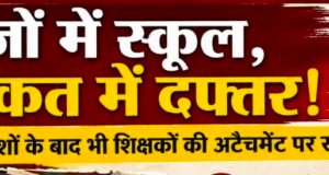 कागज़ों में स्कूल, हकीकत में दफ्तर!भोपाल के आदेशों के बाद भी जनजातीय विभाग में शिक्षकों की अटैचमेंट पर उठे सवाल, ग्रामीण स्कूलों में पढ़ाई प्रभावित होने के आरोप..!