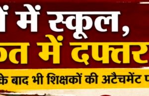 कागज़ों में स्कूल, हकीकत में दफ्तर!भोपाल के आदेशों के बाद भी जनजातीय विभाग में शिक्षकों की अटैचमेंट पर उठे सवाल, ग्रामीण स्कूलों में पढ़ाई प्रभावित होने के आरोप..!