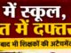 कागज़ों में स्कूल, हकीकत में दफ्तर!भोपाल के आदेशों के बाद भी जनजातीय विभाग में शिक्षकों की अटैचमेंट पर उठे सवाल, ग्रामीण स्कूलों में पढ़ाई प्रभावित होने के आरोप..!