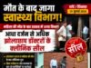 मौत के बाद खुली स्वास्थ्य विभाग की नींद!आधा दर्जन से अधिक कथित झोलाछाप डॉक्टरों के क्लीनिक सील, कार्रवाई पर उठे सवाल—पहले क्यों नहीं हुई जांच?