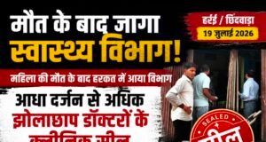 मौत के बाद खुली स्वास्थ्य विभाग की नींद!आधा दर्जन से अधिक कथित झोलाछाप डॉक्टरों के क्लीनिक सील, कार्रवाई पर उठे सवाल—पहले क्यों नहीं हुई जांच?