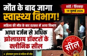 मौत के बाद खुली स्वास्थ्य विभाग की नींद!आधा दर्जन से अधिक कथित झोलाछाप डॉक्टरों के क्लीनिक सील, कार्रवाई पर उठे सवाल—पहले क्यों नहीं हुई जांच?